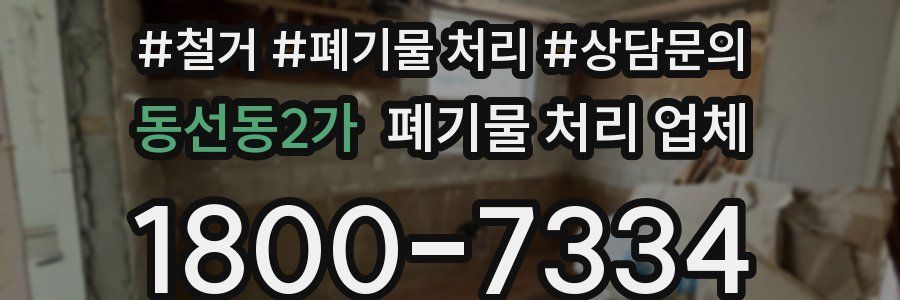 동선동2가 폐기물 처리 업체