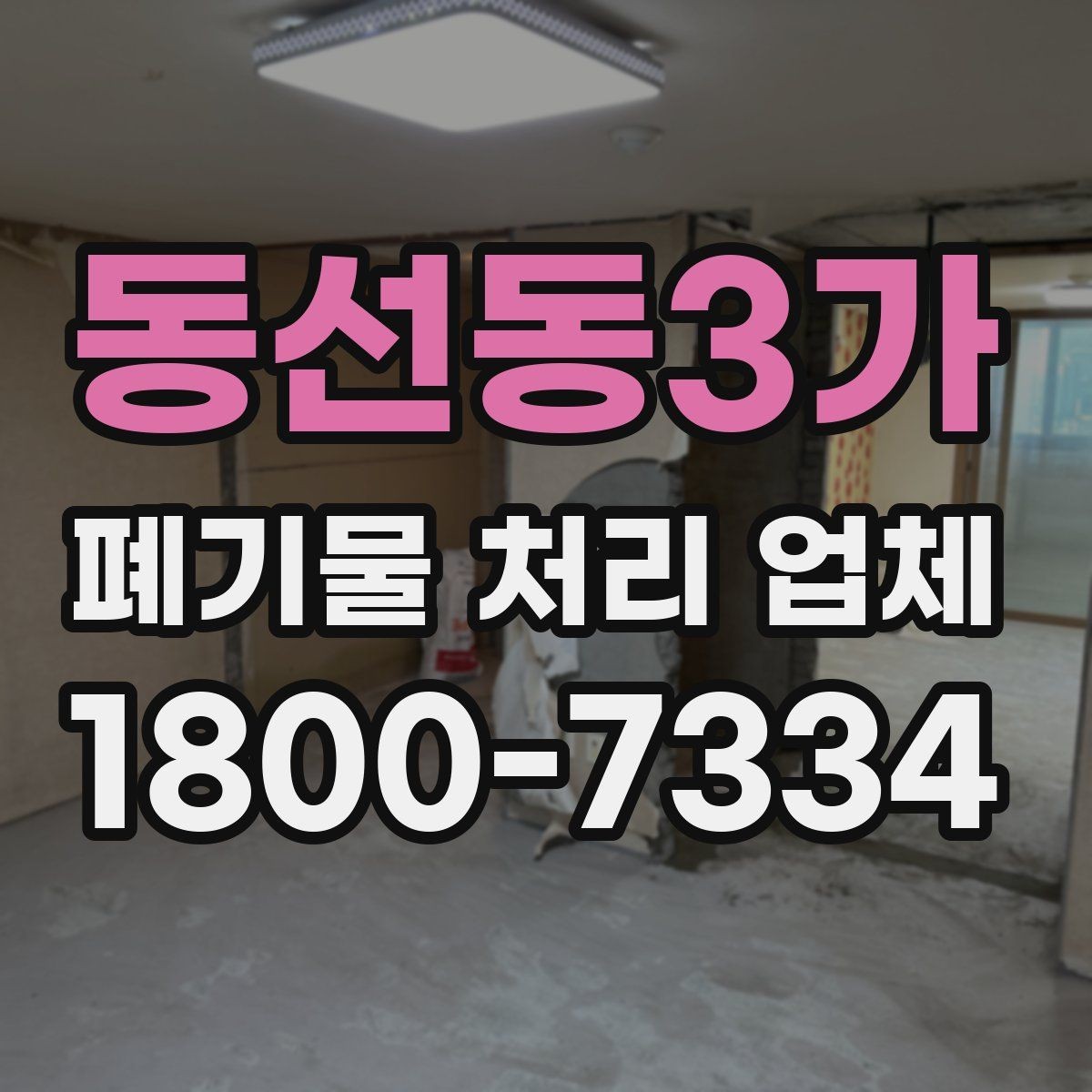 동선동3가 폐기물 처리 업체 선택 전 반드시 확인할 요소