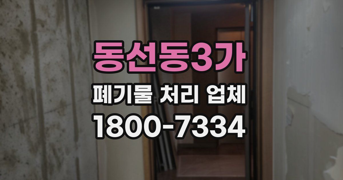 동선동3가 폐기물 처리 업체