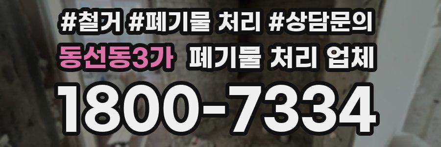 동선동3가 폐기물 처리 업체