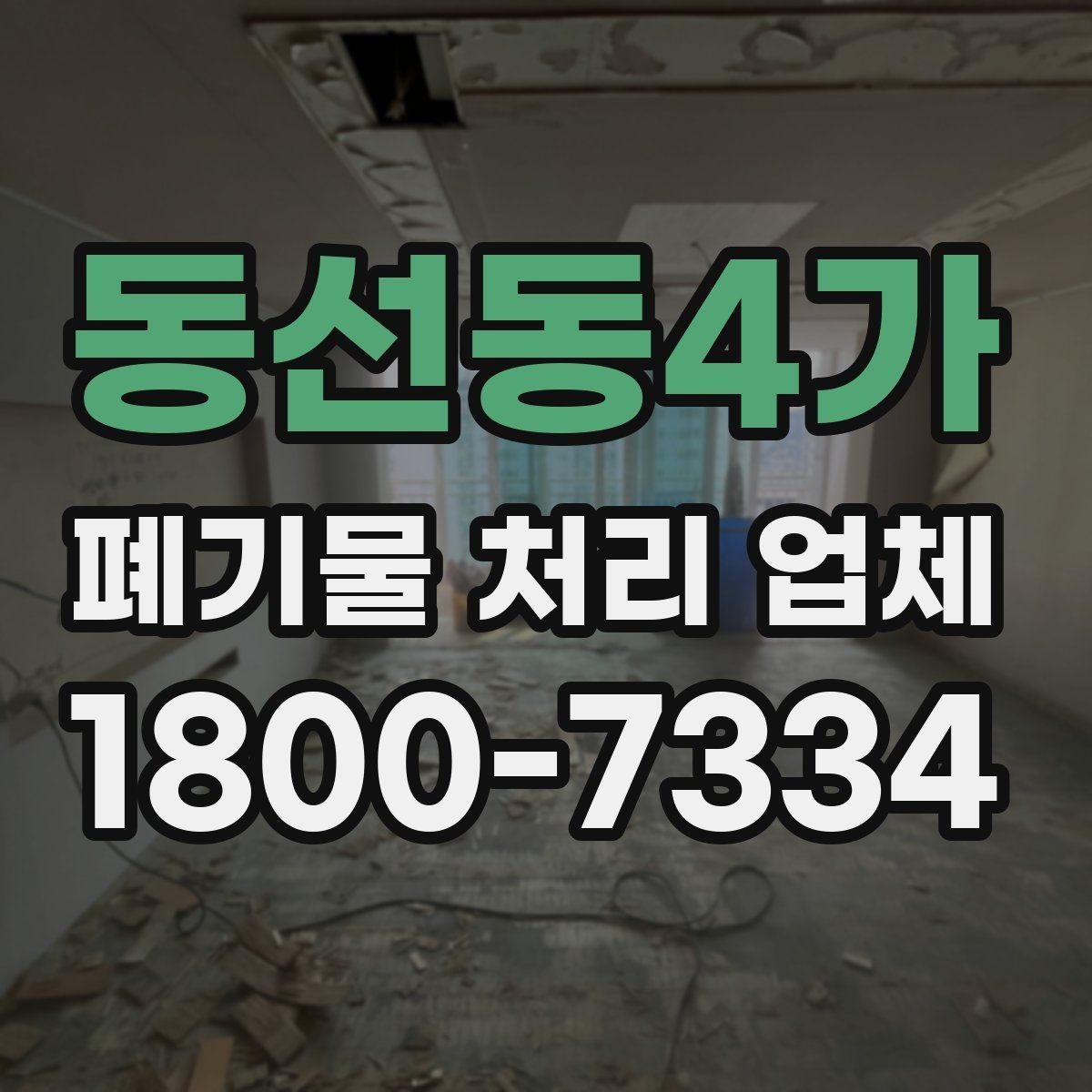 동선동4가 폐기물 처리 업체 처리 방식별 차이 알아보기