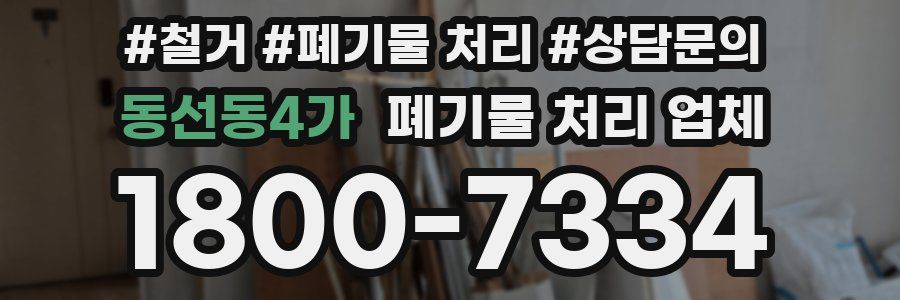 동선동4가 폐기물 처리 업체
