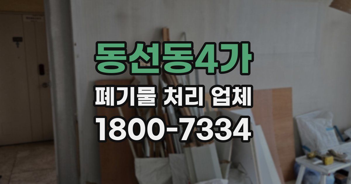 동선동4가 폐기물 처리 업체