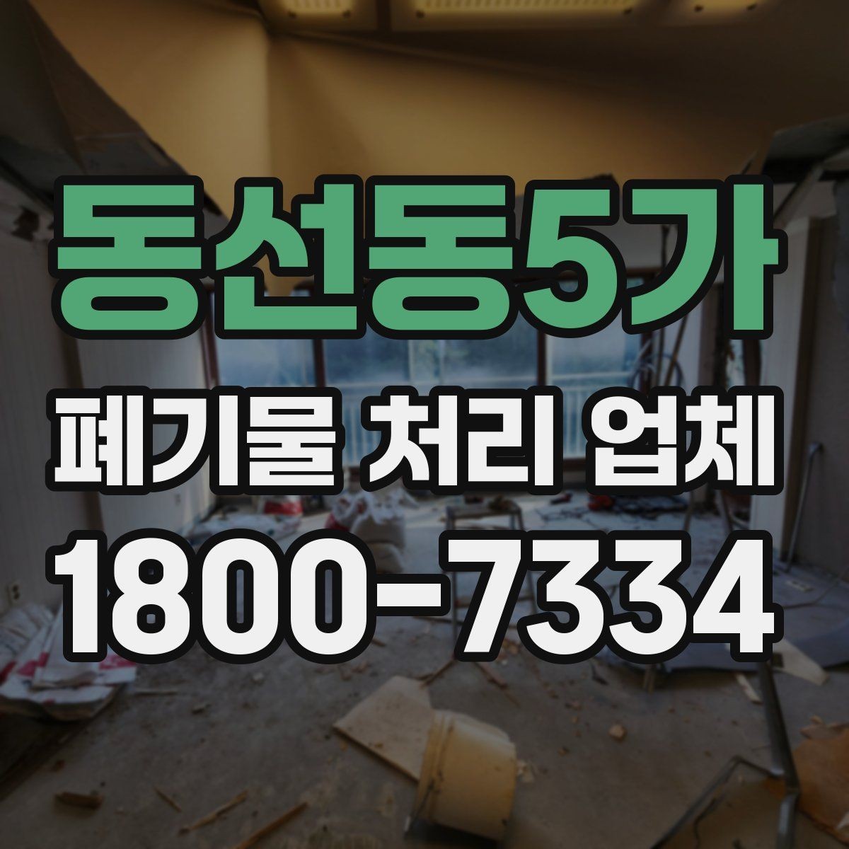 동선동5가 폐기물 처리 업체 선택 시 후기보다 먼저 볼 것