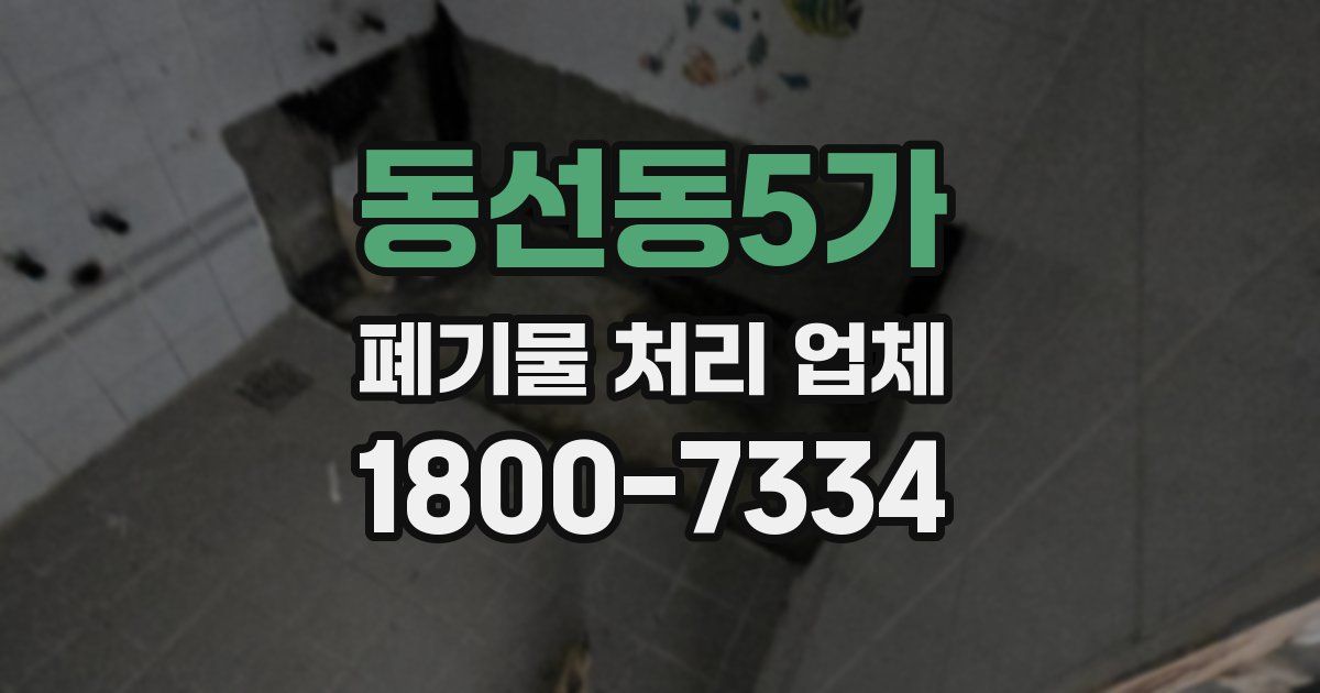 동선동5가 폐기물 처리 업체