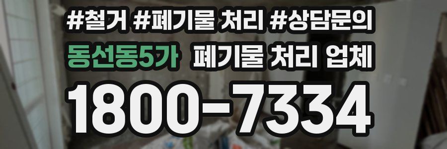 동선동5가 폐기물 처리 업체