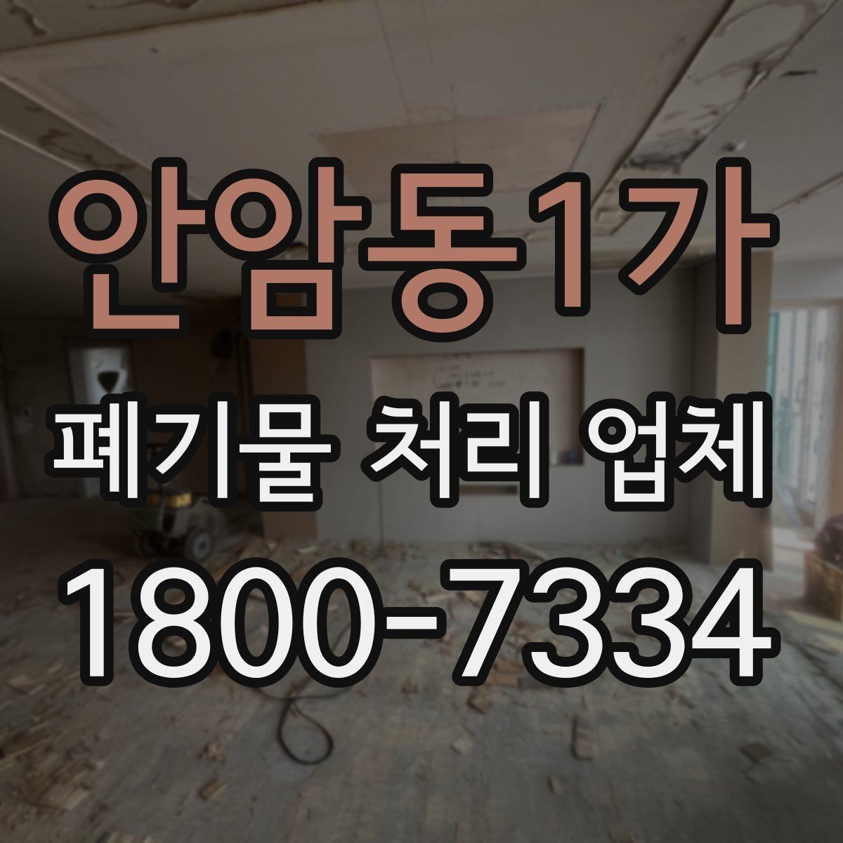 안암동1가 폐기물 처리 업체 비용 문의 시 확인할 질문