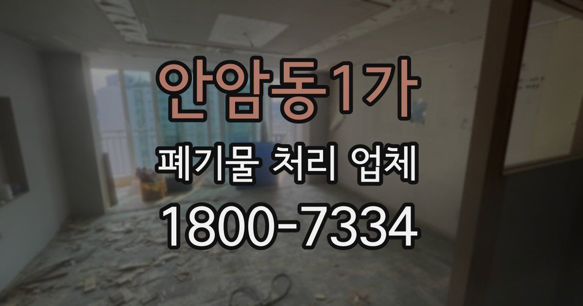 안암동1가 폐기물 처리 업체