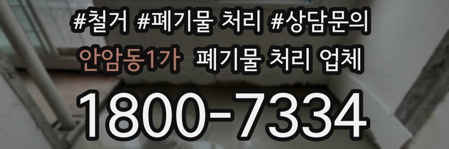 안암동1가 폐기물 처리 업체