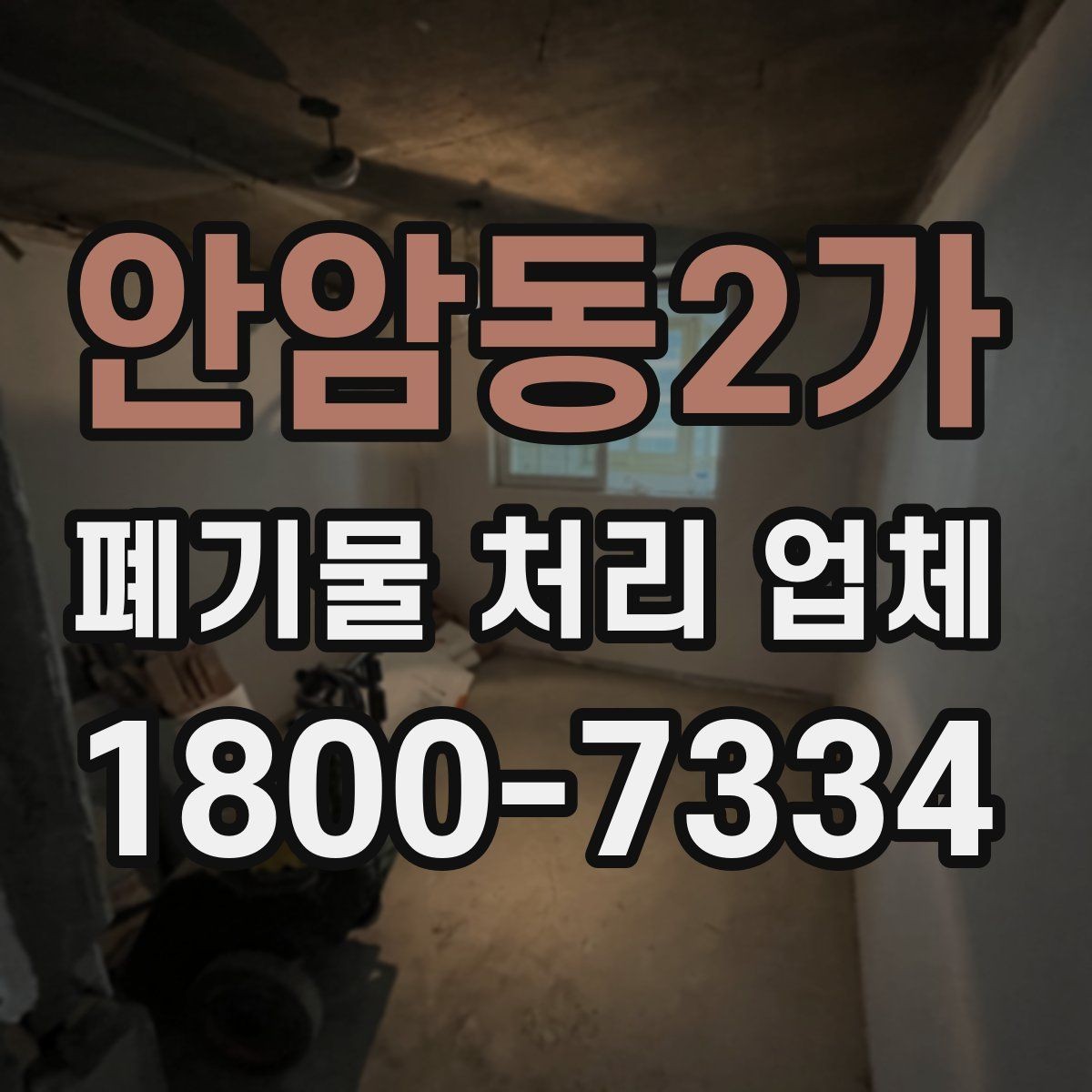 안암동2가 폐기물 처리 업체 상담으로 확인하는 일정과 비용