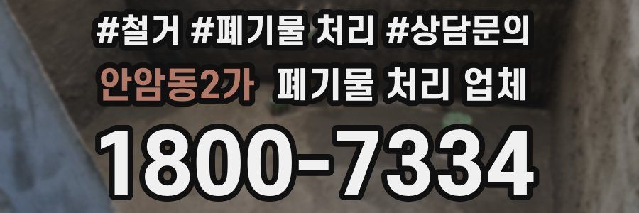 안암동2가 폐기물 처리 업체