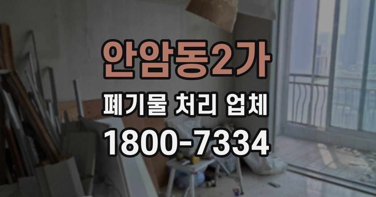 안암동2가 폐기물 처리 업체