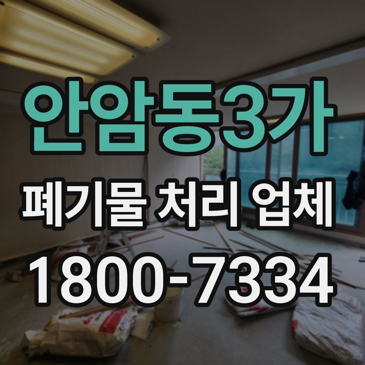 안암동3가 폐기물 처리 업체 선택에 영향을 주는 요소