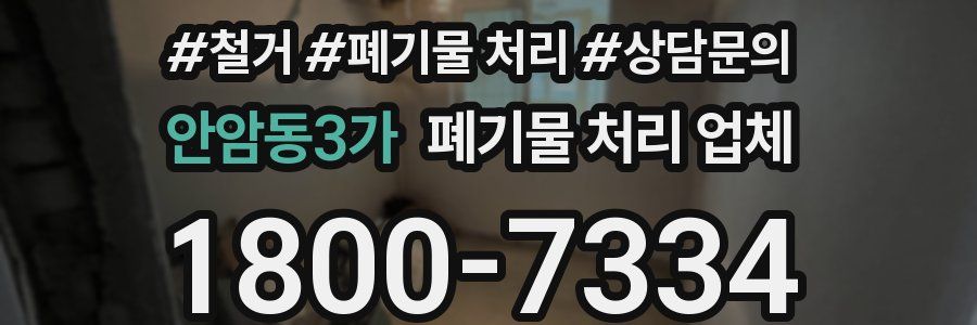 안암동3가 폐기물 처리 업체