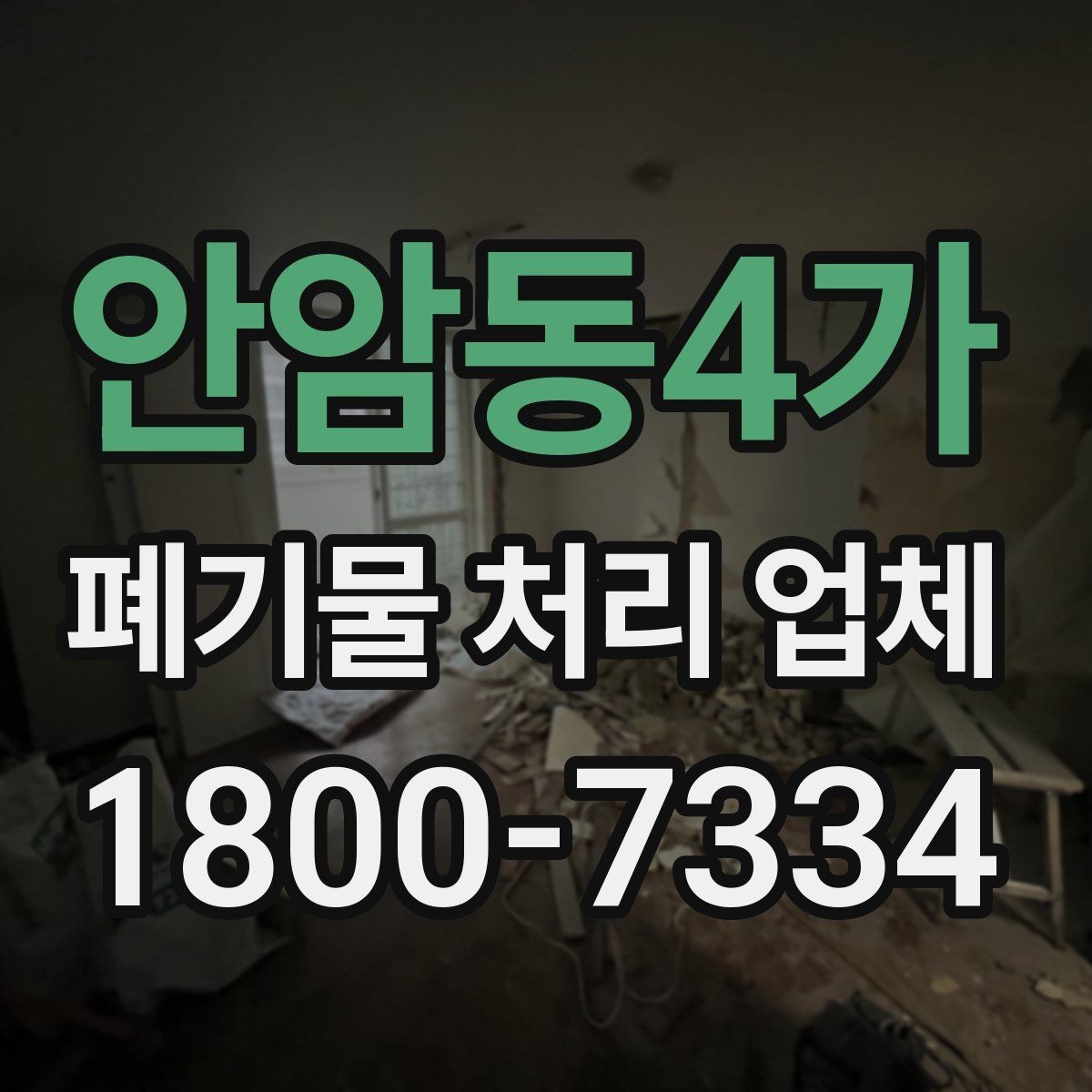 안암동4가 폐기물 처리 업체 이용 시 현장 점검이 중요한 이유