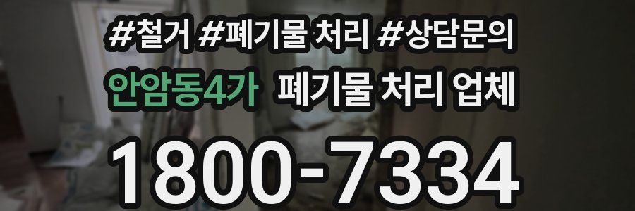 안암동4가 폐기물 처리 업체