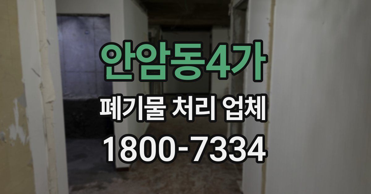안암동4가 폐기물 처리 업체