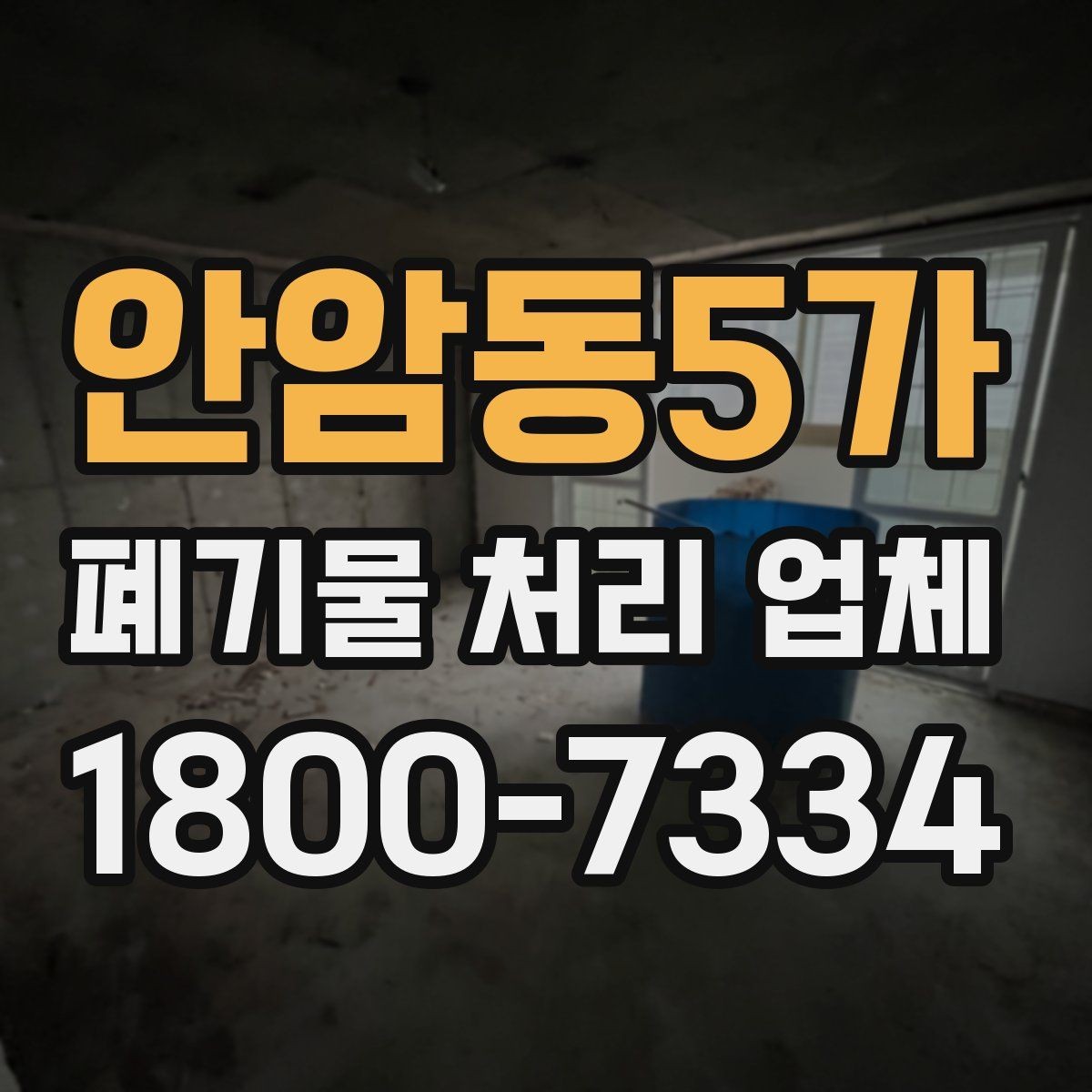 안암동5가 폐기물 처리 업체 상담 시 필요한 현장 정보 정리