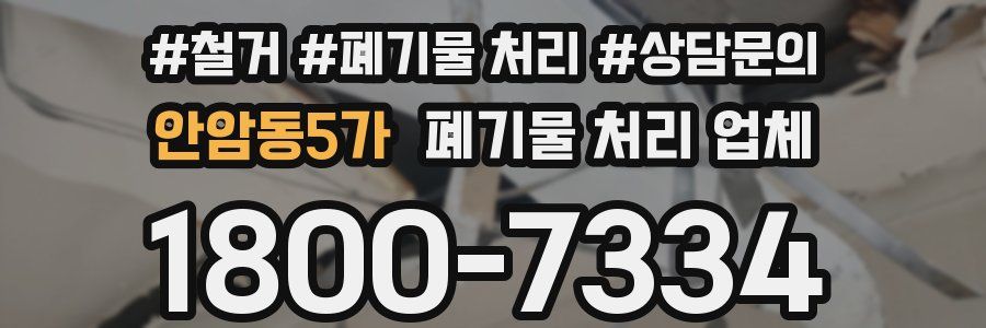 안암동5가 폐기물 처리 업체
