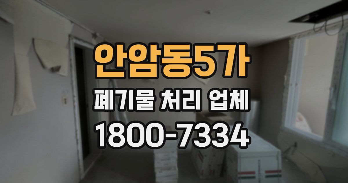 안암동5가 폐기물 처리 업체