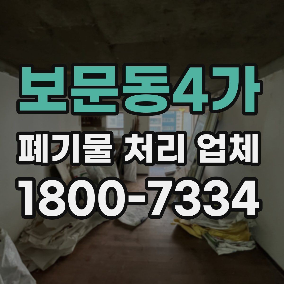 보문동4가 폐기물 처리 업체 비교표로 정리하는 핵심 내용