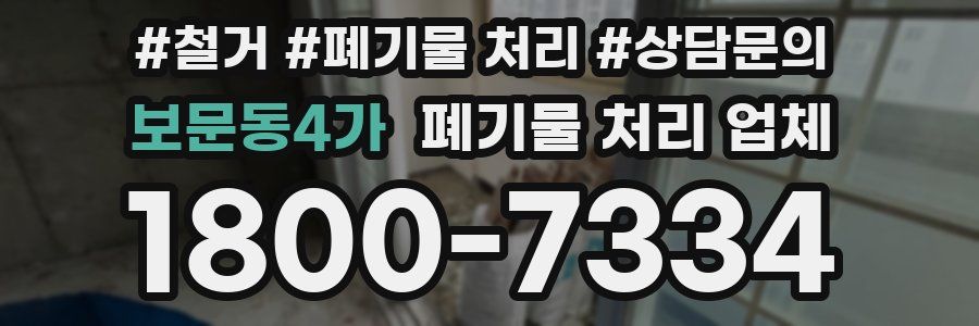 보문동4가 폐기물 처리 업체