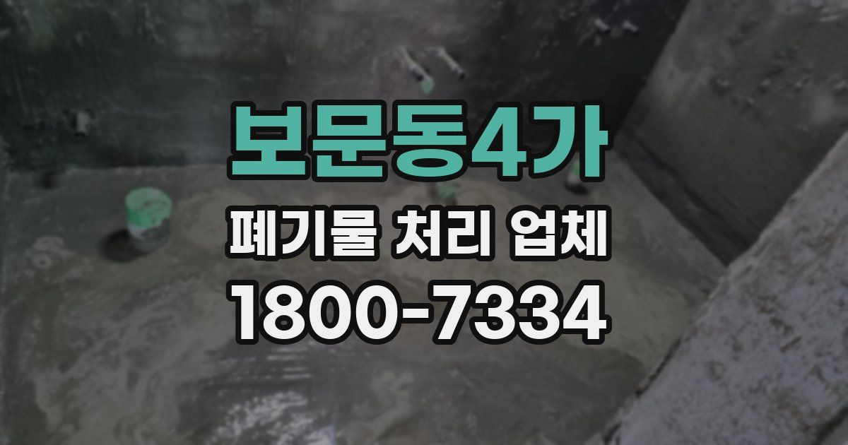보문동4가 폐기물 처리 업체