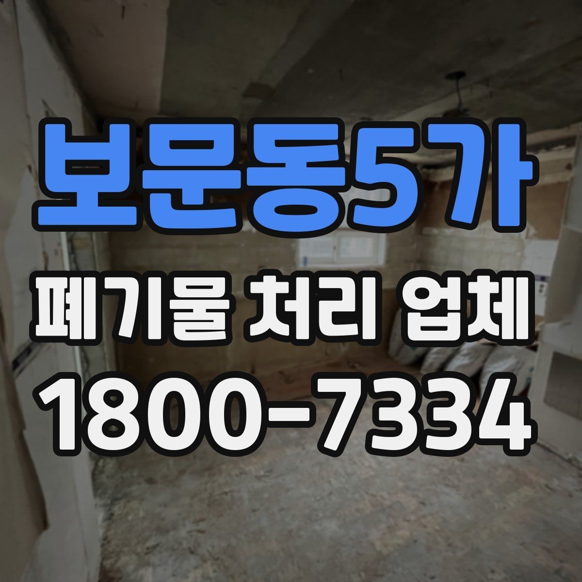 보문동5가 폐기물 처리 업체 서비스 범위가 다른 이유