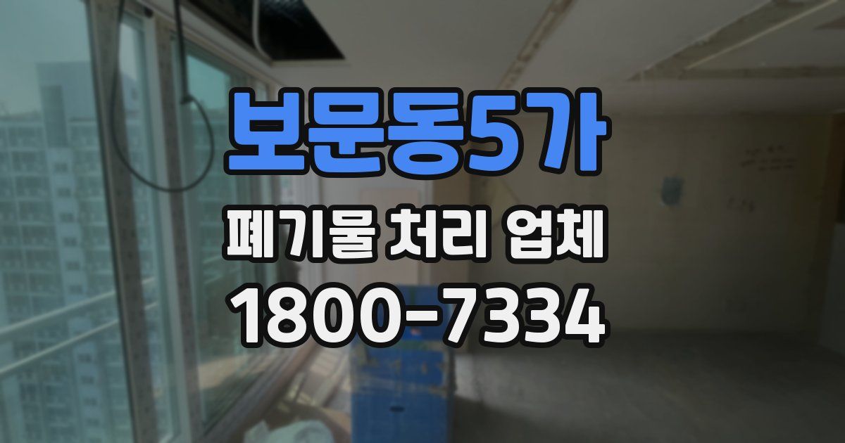 보문동5가 폐기물 처리 업체