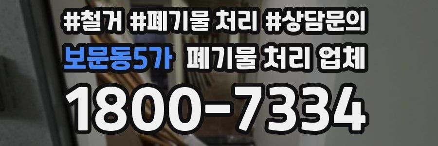 보문동5가 폐기물 처리 업체