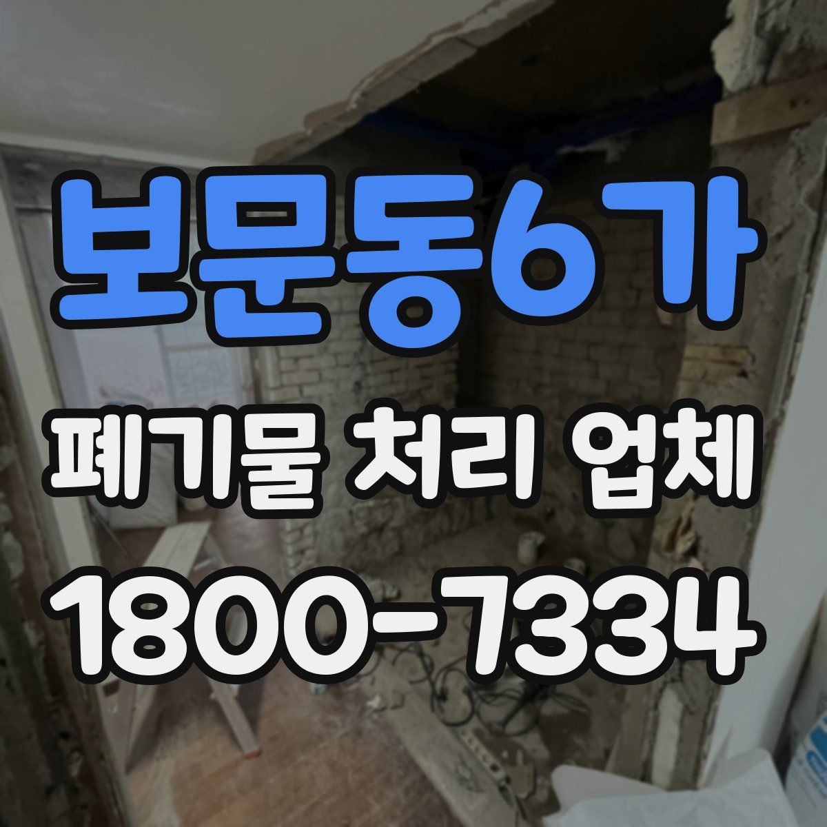 보문동6가 폐기물 처리 업체 작업 품질을 판단하는 기준