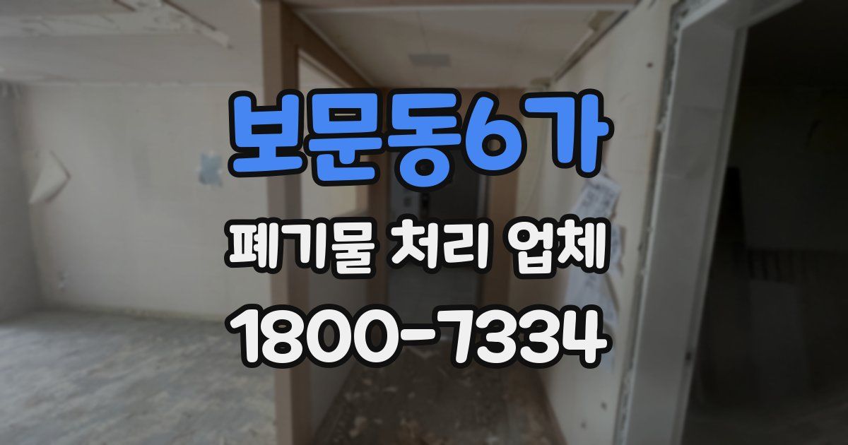 보문동6가 폐기물 처리 업체