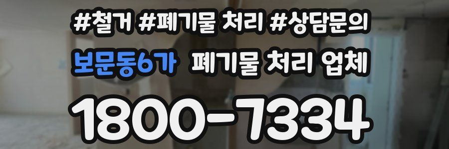 보문동6가 폐기물 처리 업체