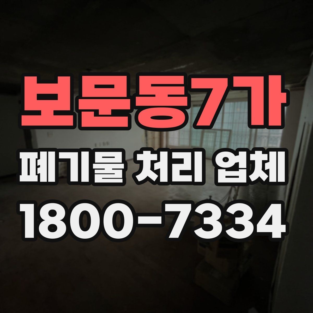 보문동7가 폐기물 처리 업체 문의가 많아지는 시기와 이유