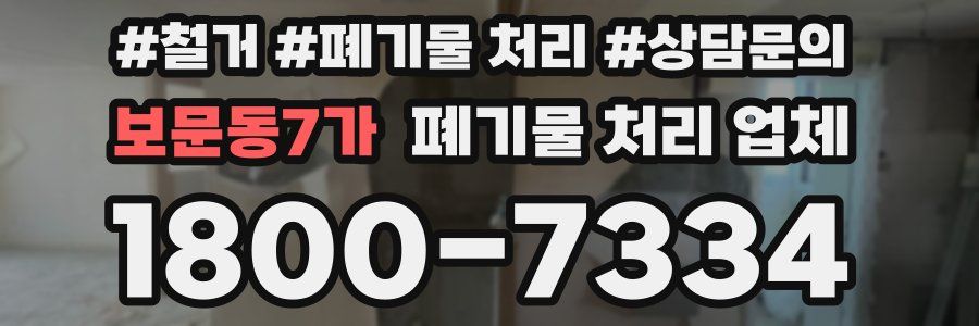보문동7가 폐기물 처리 업체