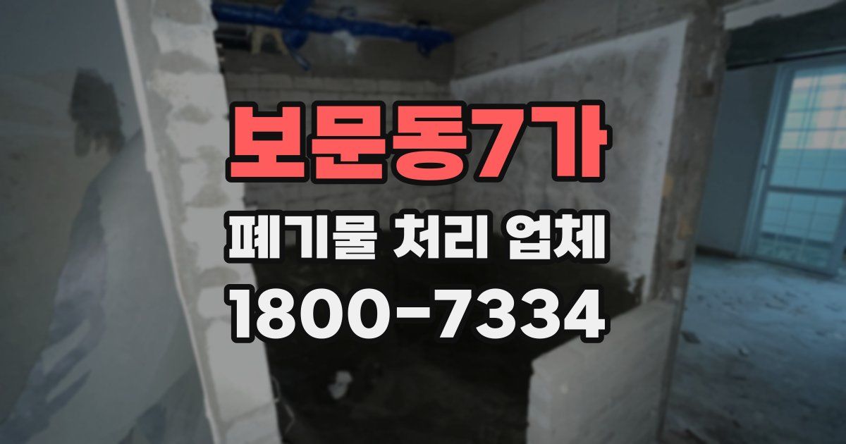 보문동7가 폐기물 처리 업체