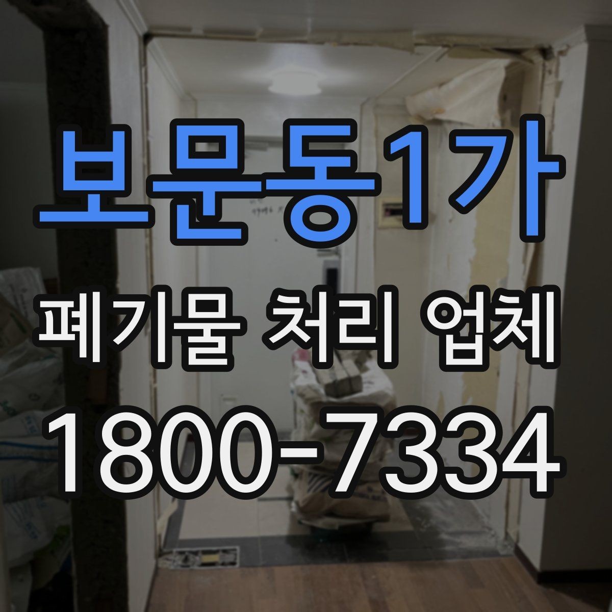 보문동1가 폐기물 처리 업체 견적이 달라지는 조건