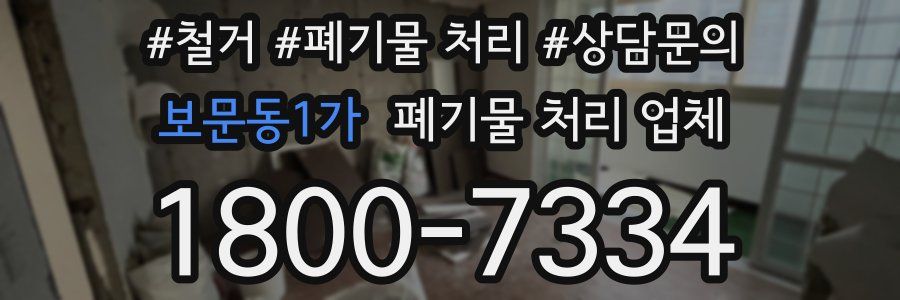 보문동1가 폐기물 처리 업체