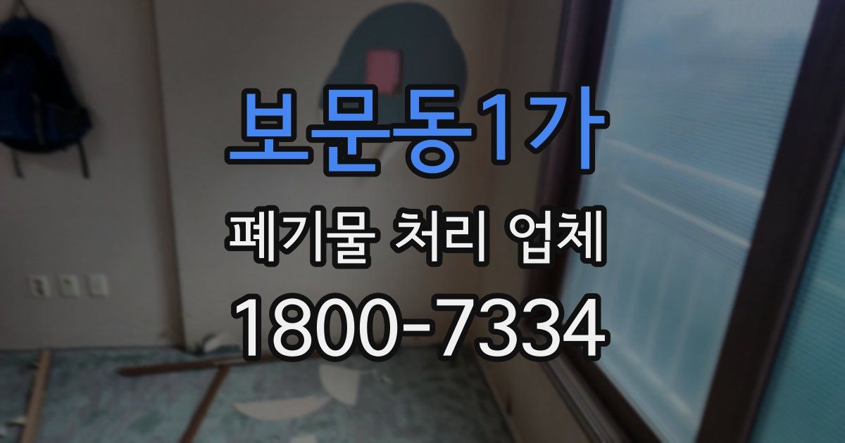 보문동1가 폐기물 처리 업체