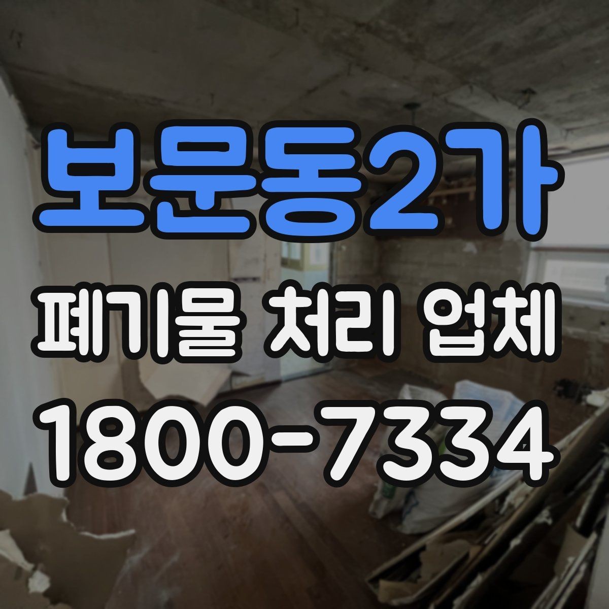 보문동2가 폐기물 처리 업체 선정에 도움이 되는 기준