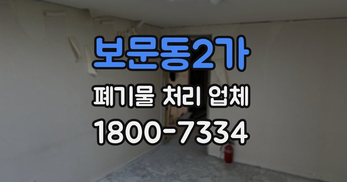 보문동2가 폐기물 처리 업체