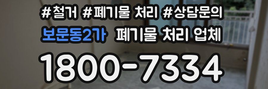 보문동2가 폐기물 처리 업체