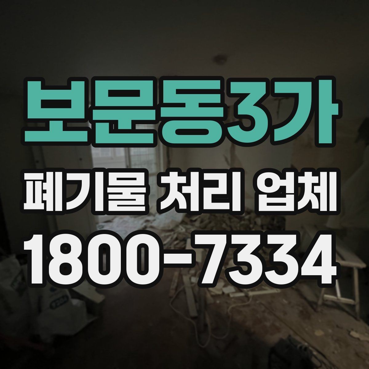 보문동3가 폐기물 처리 업체 이용 사례로 보는 작업 진행 순서