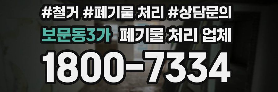 보문동3가 폐기물 처리 업체