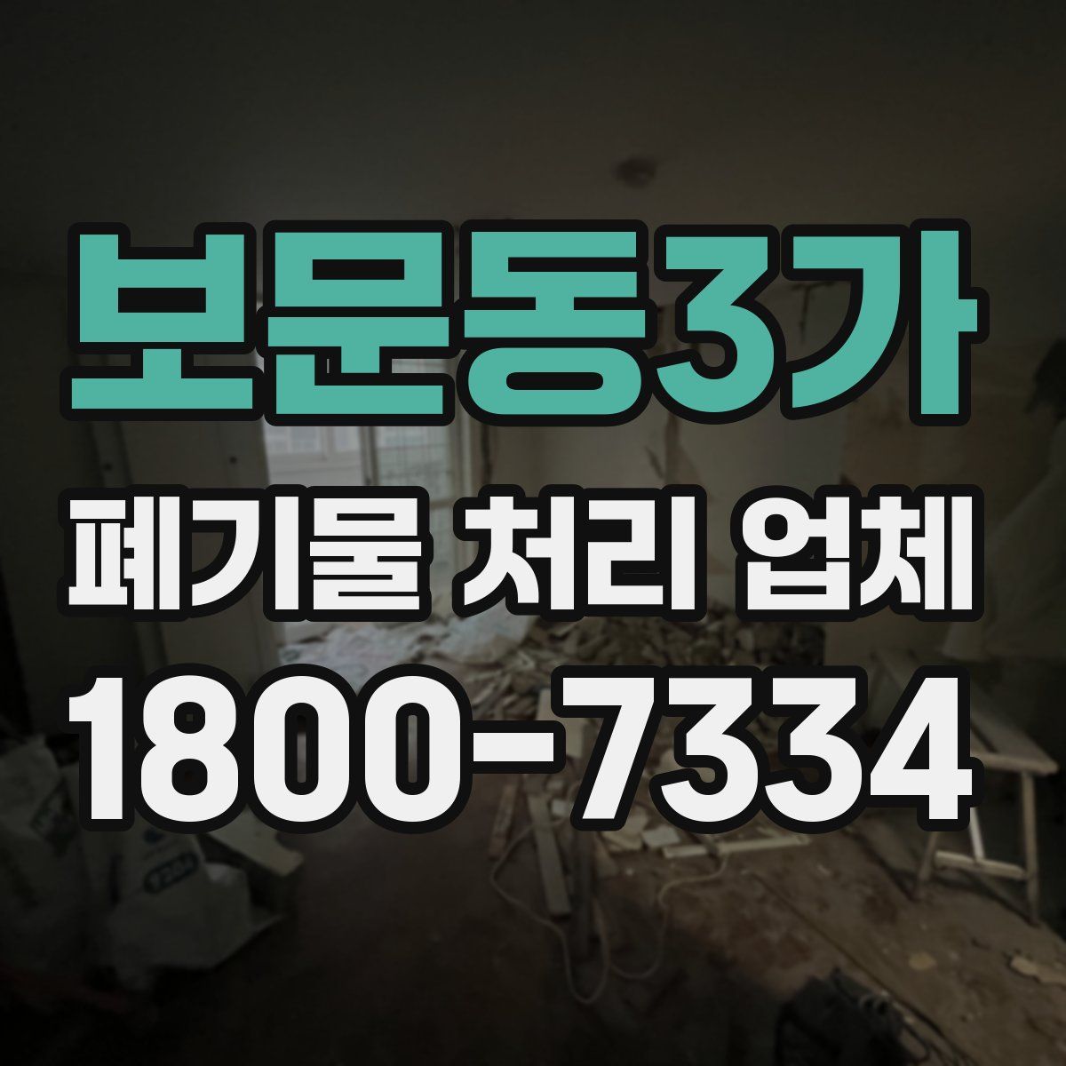 보문동3가 폐기물 처리 업체