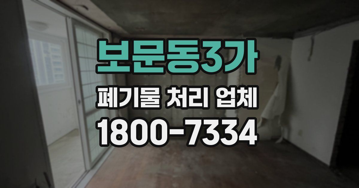 보문동3가 폐기물 처리 업체