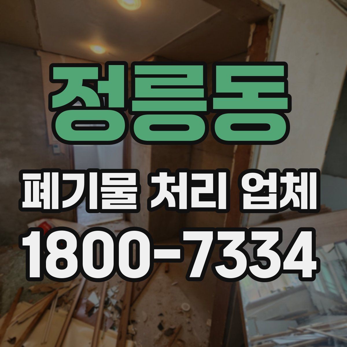 정릉동 폐기물 처리 업체 견적서를 볼 때 확인할 내용