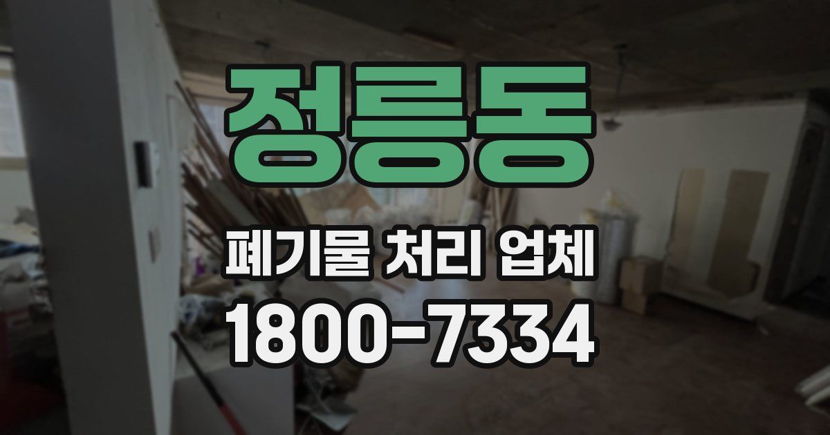 정릉동 폐기물 처리 업체