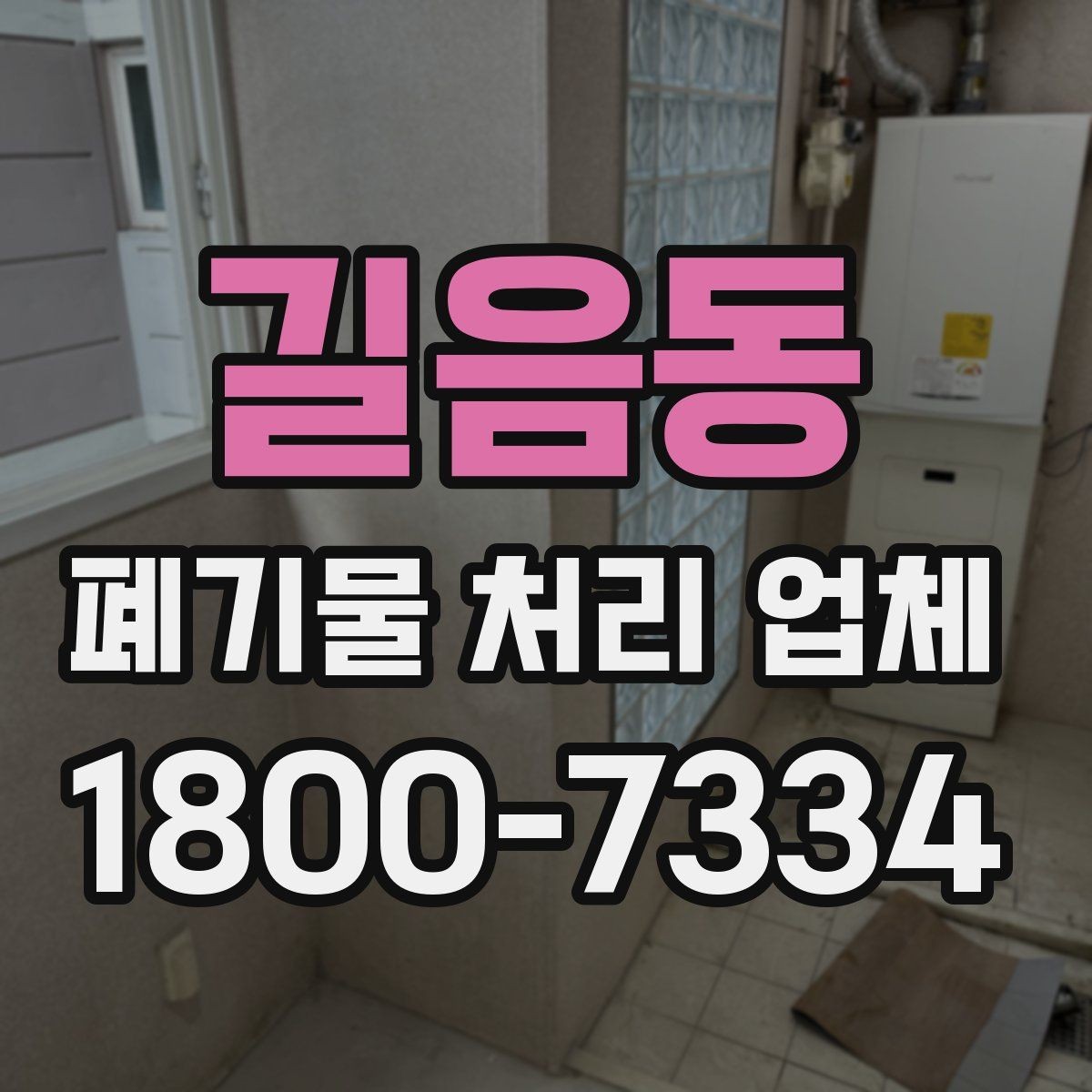 길음동 폐기물 처리 업체 처리 방식별 차이 알아보기