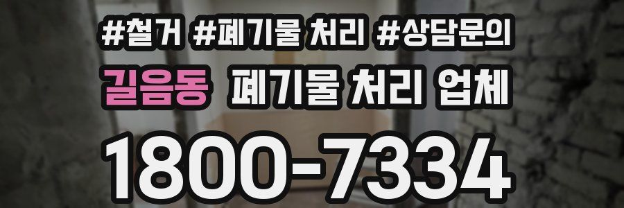 길음동 폐기물 처리 업체